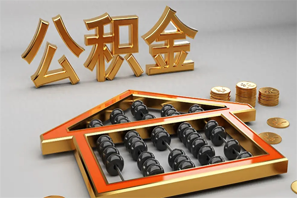 江门中介提取公积金套路（江门中介提住房公积金可靠吗）