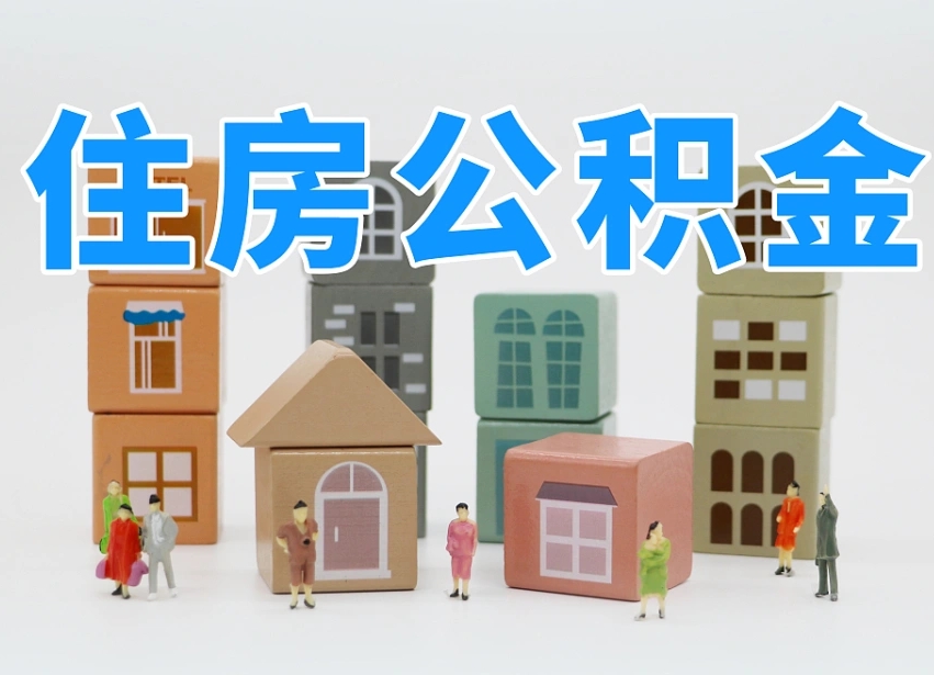 江门西安住房公积金提取规则（江门西安住房公积金提取实施细则）